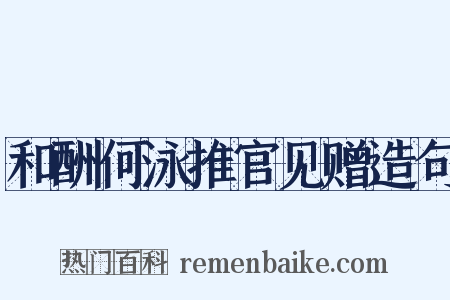 和酬何泳推官见赠造句是什么意思的图片